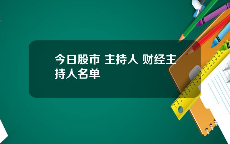 今日股市 主持人 财经主持人名单